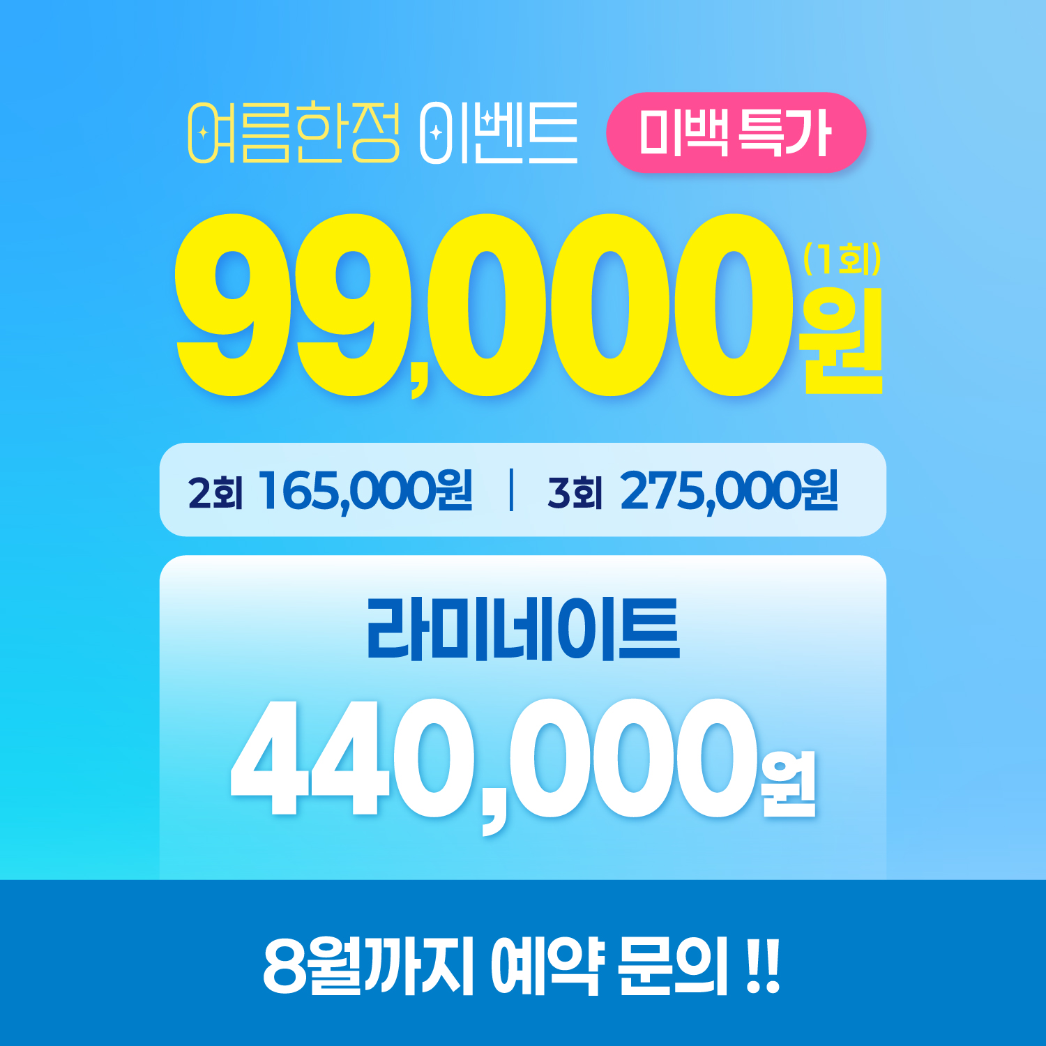 미백 및 라미네이트 여름 이벤트